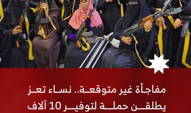 مفاجأة غير متوقعة.. نساء تعز يطلقن حملة لتوفير 10 آلاف كلاشنكوف و10 ملايين طلقة