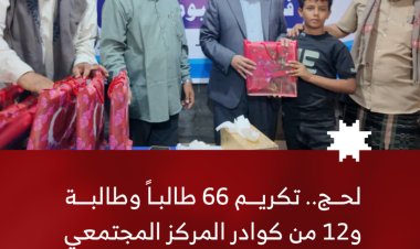 لحج.. تكريم 66 طالبًا وطالبة و12 من كوادر المركز المجتمعي للأطفال بردفان