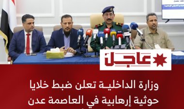 وزارة الداخلية تعلن ضبط خلايا حوثية إرهابية في عدن ولحج وأبين