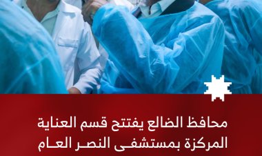 محافظ الضالع يفتتح قسم العناية المركزة بمستشفى النصر العام