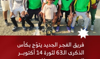 فريق الفجر الجديد يتوّج بكأس الذكرى الـ63 لثورة 14 أكتوبر المجيدة بيافع رُصُد