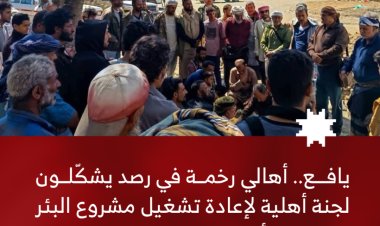 يافع.. أهالي رخمة في رصد يشكّلون لجنة أهلية لإعادة تشغيل مشروع البئر ومواجهة أزمة الجفاف