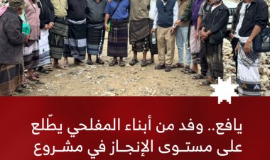 وفد من أبناء يافع المفلحي يطّلع على مستوى الإنجاز في مشروع طريق باتيس – رصد – معربان