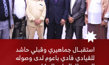 استقبال جماهيري وقبلي حاشد لفادي باعوم لدى وصوله إلى مطار الريان بالمكلا