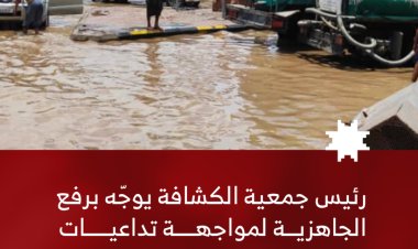 رئيس جمعية الكشافة يوجّه برفع الجاهزية لمواجهة تداعيات المنخفض الجوي في المحافظات