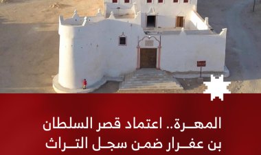 المهرة.. اعتماد قصر السلطان بن عفرار ضمن سجل التراث العربي العمراني