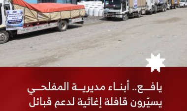 يافع.. أبناء المفلحي يسيّرون قافلة إغاثية لدعم أبناء الصبيحة