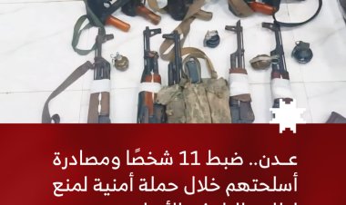 عدن.. ضبط 11 شخصًا ومصادرة أسلحتهم خلال حملة أمنية لمنع إطلاق النار في الأعراس