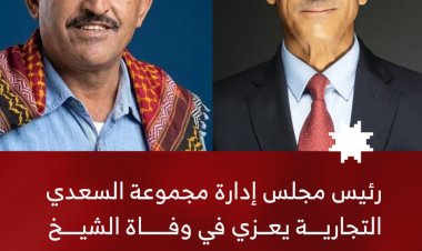 رئيس مجلس إدارة مجموعة السعدي التجارية يعزّي في وفاة الشيخ هادي محسن السليماني
