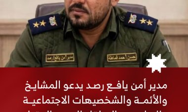 مدير أمن يافع رصد يدعو المشايخ والشخصيات الاجتماعية والإعلاميين إلى لقاء موسع السبت المقبل