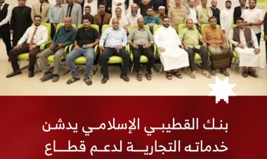 بنك القطيبي الإسلامي يدشن خدماته التجارية لدعم قطاع المال والأعمال