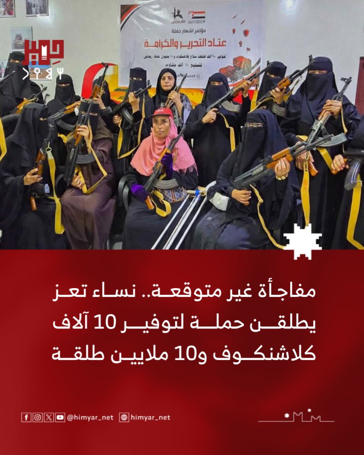مفاجأة غير متوقعة.. نساء تعز يطلقن حملة لتوفير 10 آلاف كلاشنكوف و10 ملايين طلقة