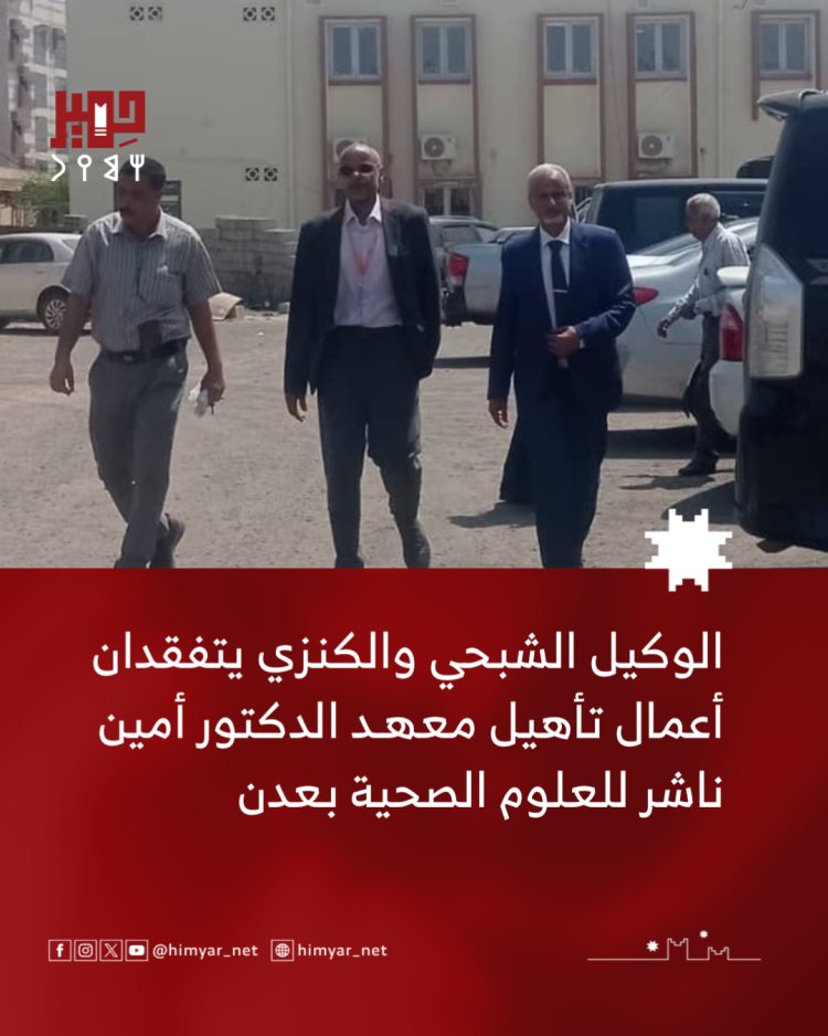 الوكيل الشبحي والكنزي يتفقدان سير تأهيل معهد الدكتور أمين ناشر للعلوم الصحية بعدن