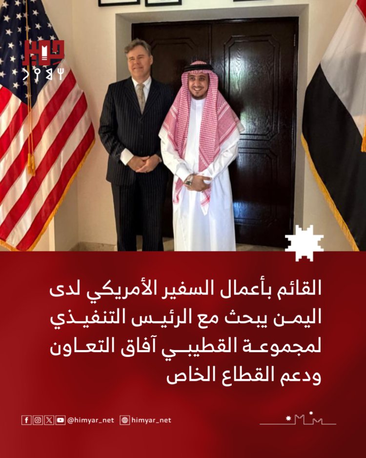 القائم بأعمال السفير الأمريكي لدى اليمن يبحث مع الرئيس التنفيذي لمجموعة القطيبي آفاق التعاون ودعم القطاع الخاص