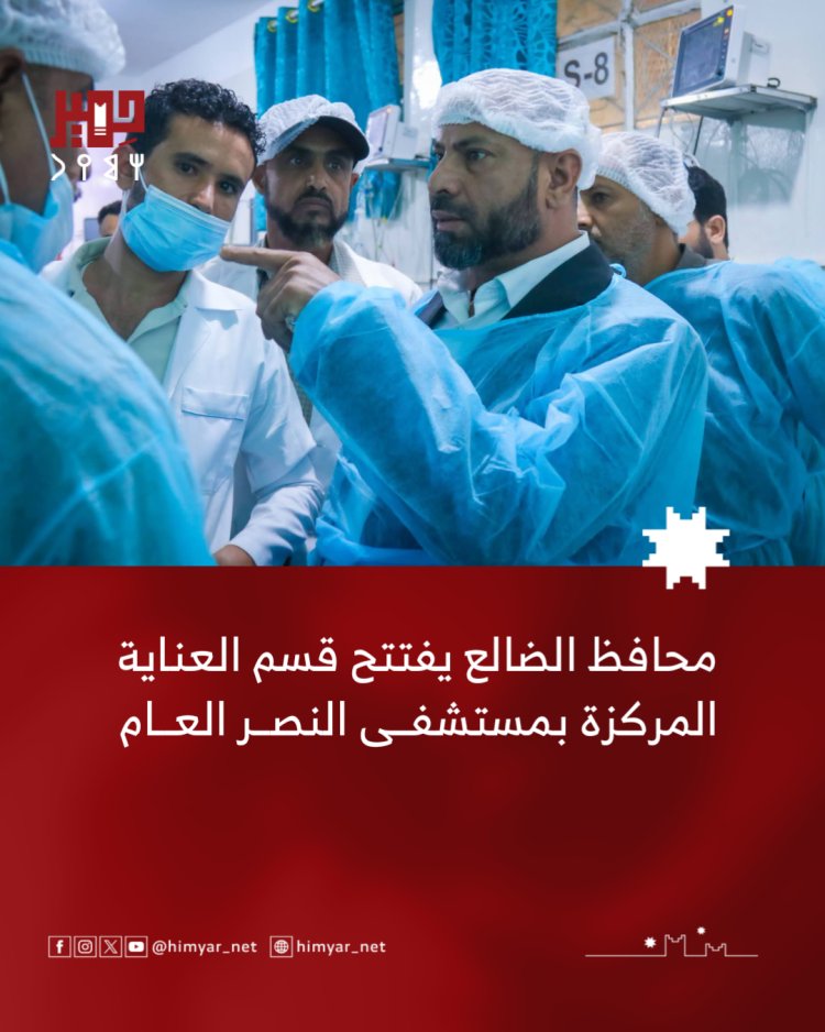 محافظ الضالع يفتتح قسم العناية المركزة بمستشفى النصر العام