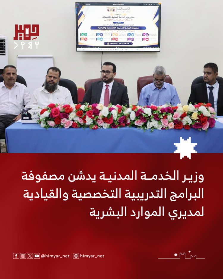 وزير الخدمة المدنية يدشن مصفوفة برامج تدريبية تخصصية وقيادية لمديري الموارد البشرية