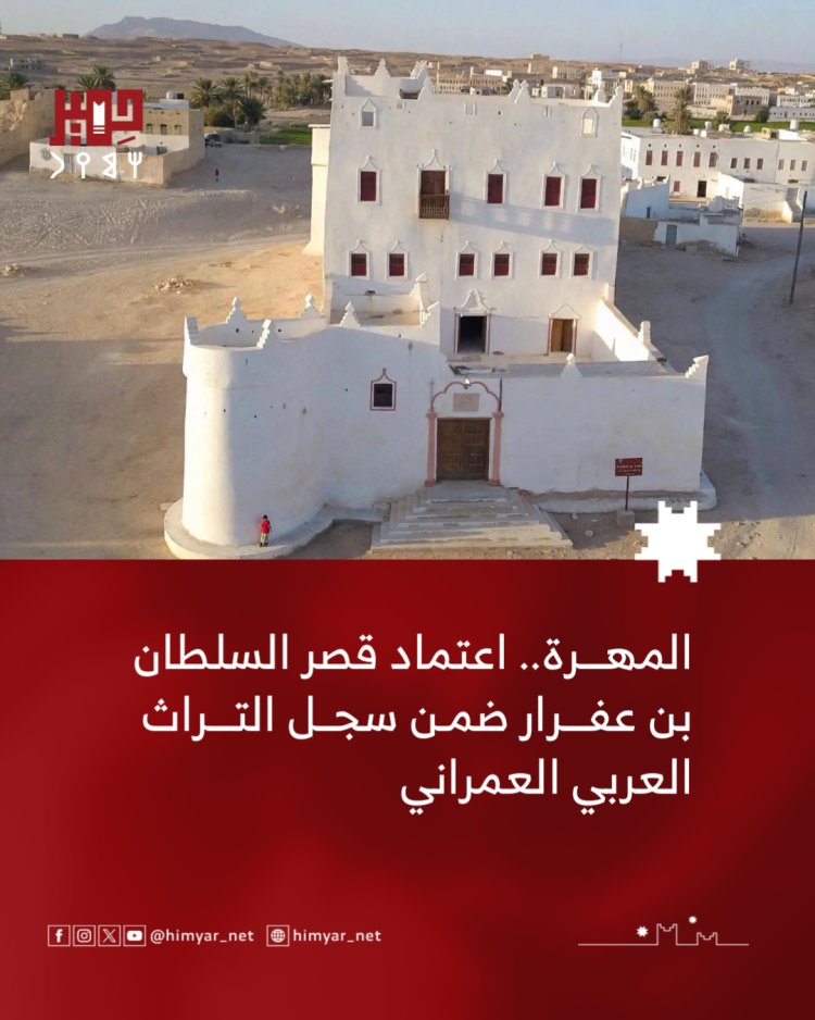 المهرة.. اعتماد قصر السلطان بن عفرار ضمن سجل التراث العربي العمراني