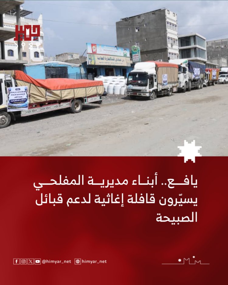 يافع.. أبناء المفلحي يسيّرون قافلة إغاثية لدعم أبناء الصبيحة