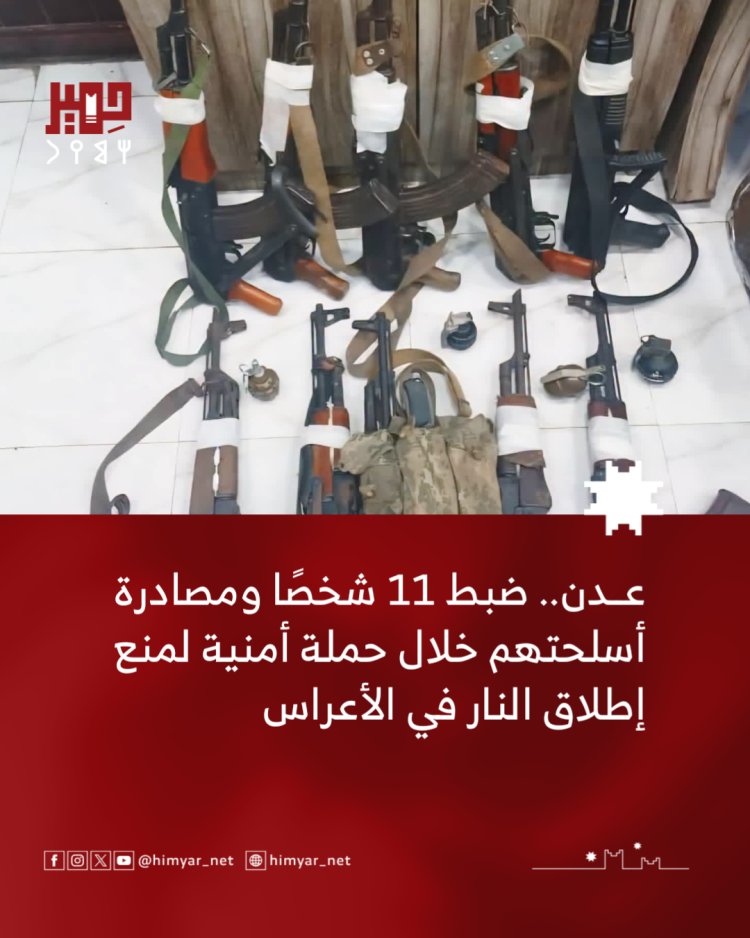 عدن.. ضبط 11 شخصًا ومصادرة أسلحتهم خلال حملة أمنية لمنع إطلاق النار في الأعراس